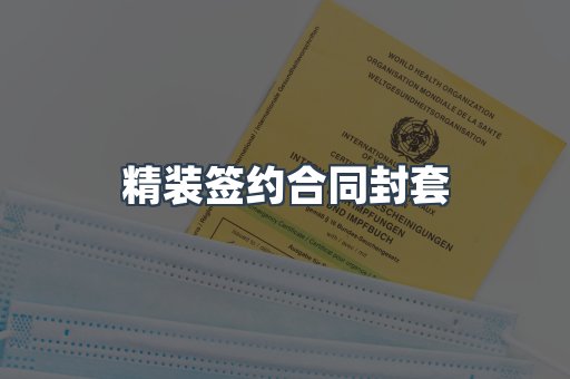 精装签约合同封套