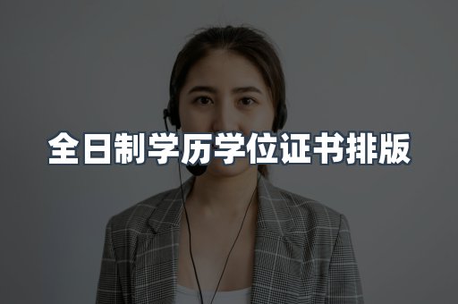 全日制学历学位证书排版